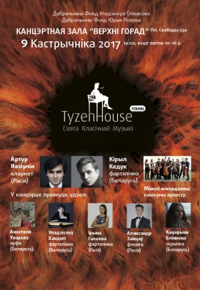 Фестиваль классической музыки TyzenHouse 2017
