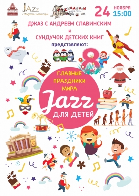 «Джаз для детей. Главные праздники мира»