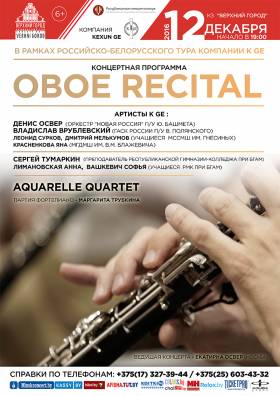 концерт Oboe recital