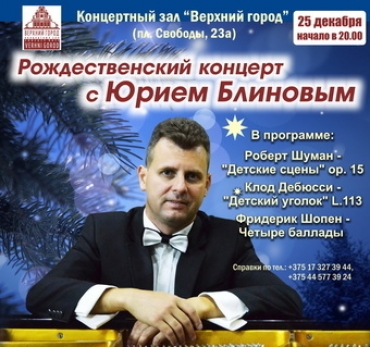 Рождественский концерт с Юрием Блиновым