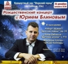 Рождественский концерт с Юрием Блиновым