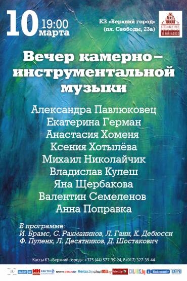Вечер камерно-инструментальной музыки