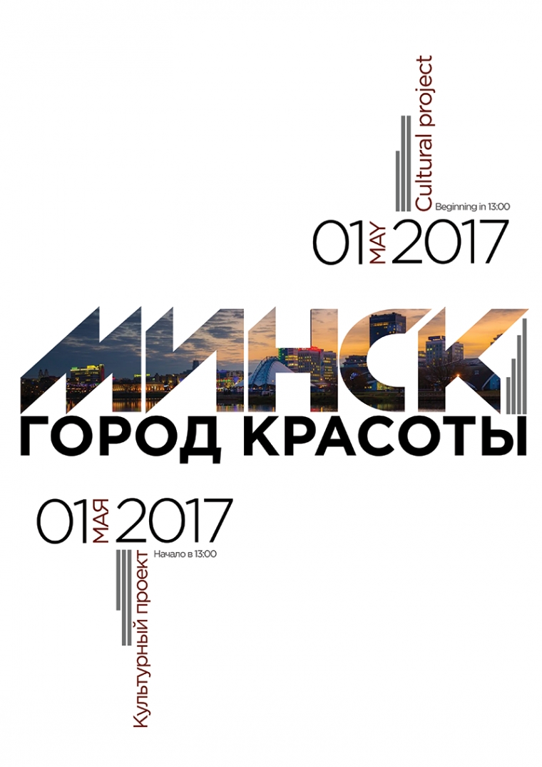Культурный проект "Минск- город красоты!"