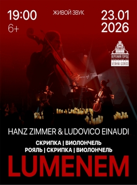 Концертная программа "МУЗЫКА HANS ZIMMER &amp; LUDOVICO EINAUDI"