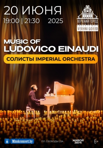 «Music of Ludovico Einaudi» солисты IMPERIAL ORCHESTRA