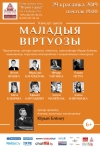«Молодые виртуозы»