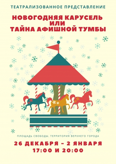 театрализованное представление «Новогодняя карусель, или Тайна афишной тумбы»