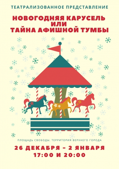 театрализованное представление «Новогодняя карусель, или Тайна афишной тумбы»