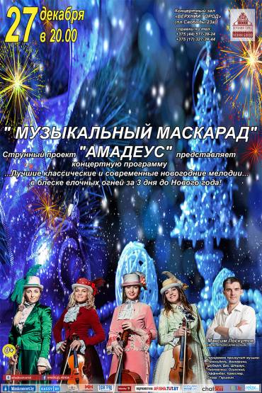 Концертная программа «Музыкальный маскарад»
