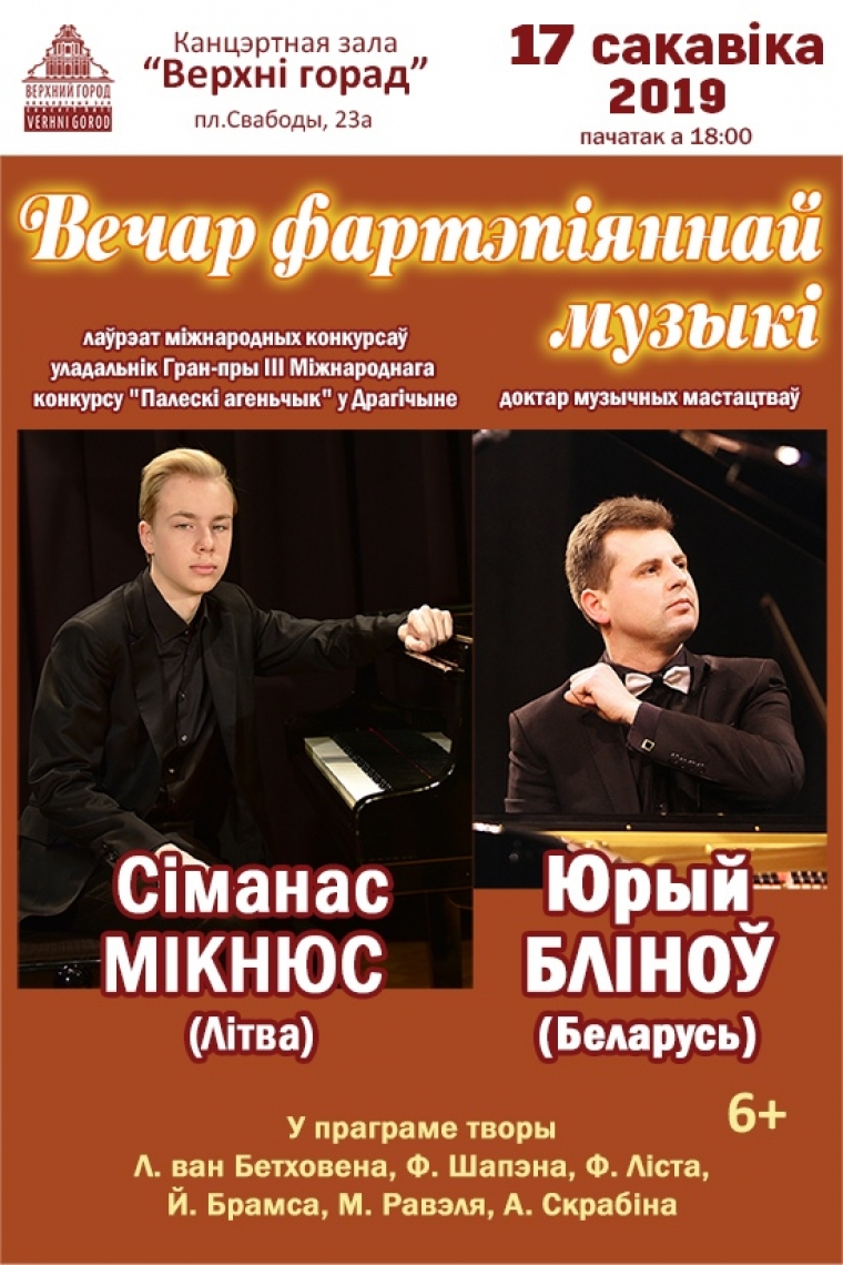Концерт &laquo;Вечер фортепианной музыки&raquo; Симонас МИКНЮС (Литва) и Юрий БЛИНОВ (Беларусь)