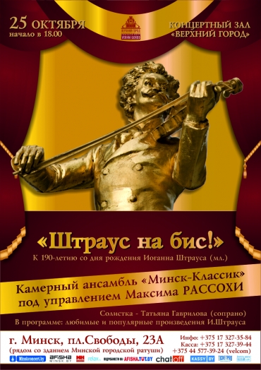 «Штраус на бис»