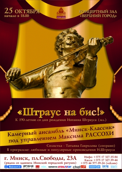 «Штраус на бис»