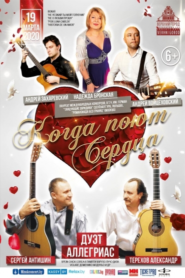 «Когда поют сердца»
