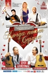«Когда поют сердца»
