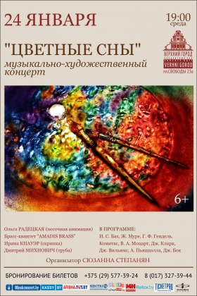 "Цветные сны"