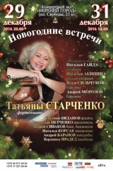 «Новогодние встречи Татьяны Старченко»