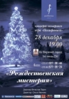 &laquo;Рождественская мистерия&raquo; в исполнении камерного хора &laquo;Полифоника&raquo;