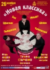 &quot; Новая Классика&quot;