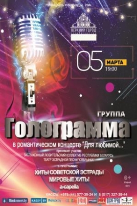группа «Голограмма»