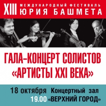 Международный фестиваль Юрия Башмета ГАЛА-КОНЦЕРТ СОЛИСТОВ «Артисты XXI века»