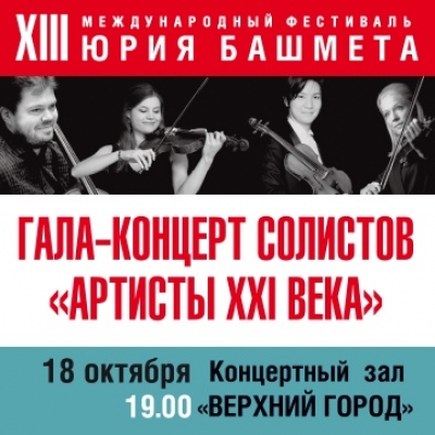 Международный фестиваль Юрия Башмета ГАЛА-КОНЦЕРТ СОЛИСТОВ «Артисты XXI века»