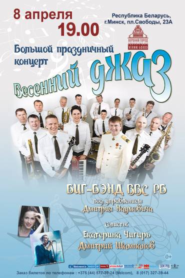 Большой праздничный концерт  &quot;Весенний джаз&quot;