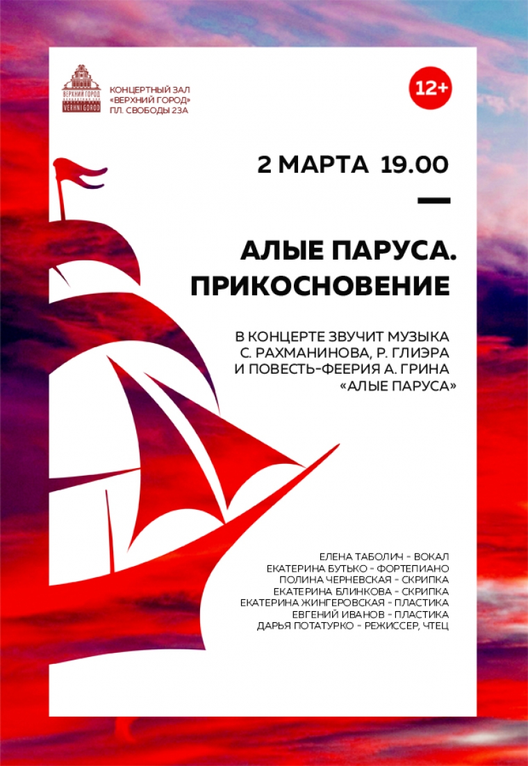 &laquo;АЛЫЕ ПАРУСА. ПРИКОСНОВЕНИЕ&raquo;