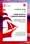 «АЛЫЕ ПАРУСА. ПРИКОСНОВЕНИЕ»