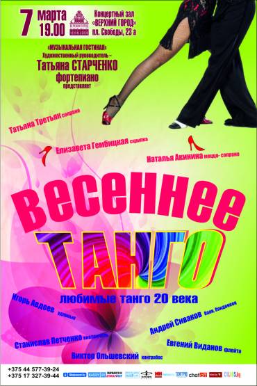 Программа &quot;Весеннее танго&quot;