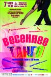 Программа &quot;Весеннее танго&quot;