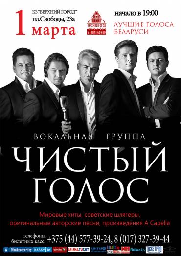 КОНЦЕРТ ВОКАЛЬНОЙ ГРУППЫ «ЧИСТЫЙ ГОЛОС»
