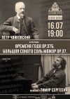 Вечер фортепианной музыки в исполнении Тимура Сергеени