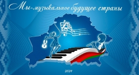 «Мы – музыкальное будущее страны»  в Гродно