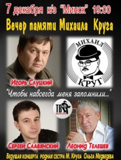 Вечер памяти Михаила Круга