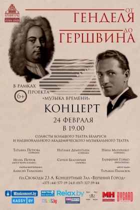 Концертная программа &quot;От Генделя до Гершвина&quot;