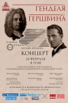 Концертная программа "От Генделя до Гершвина"