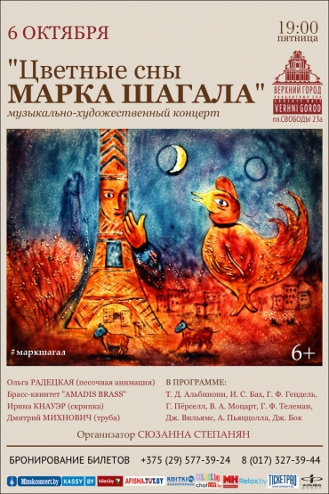 Цветные сны Марка Шагала