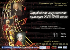 «Зарубежная музыкальная культура XVII-XVIII веков»