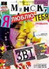 Минск, Я люблю тебя