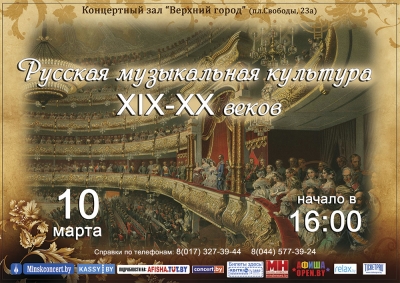 «Русская музыкальная культура XIX-XX веков»