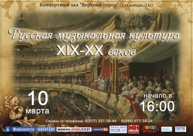 «Русская музыкальная культура XIX-XX веков»