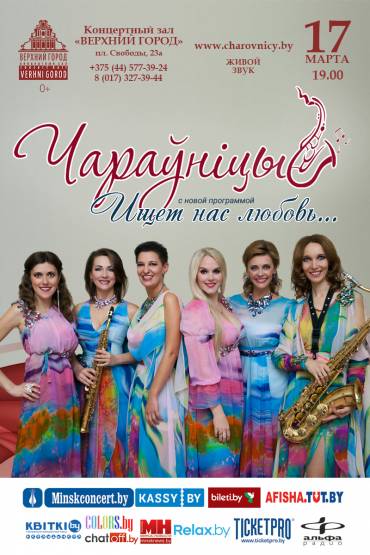 Ансамбль «Чараўніцы»с программой «Ищет нас любовь…»
