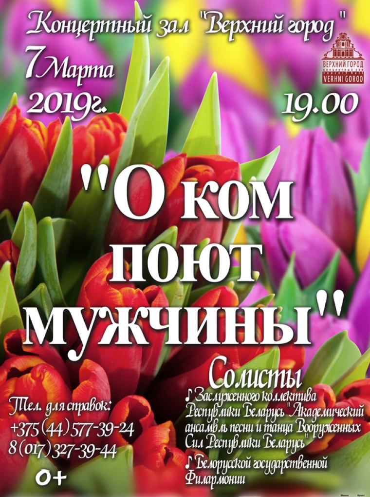 «О КОМ ПОЮТ МУЖЧИНЫ»