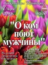 «О КОМ ПОЮТ МУЖЧИНЫ»