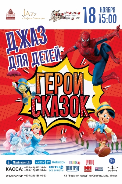 «Джаз для детей. Герои сказок»