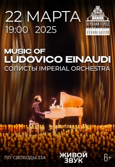 «Music of Ludovico Einaudi» солисты IMPERIAL ORCHESTRA