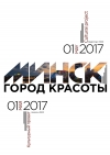 ФЕСТИВАЛЬ &laquo;МИНСК &ndash; ГОРОД КРАСОТЫ&raquo;