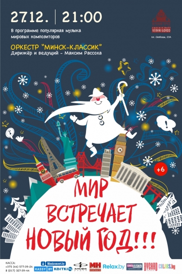 &laquo;Мир встречает Новый год&raquo;