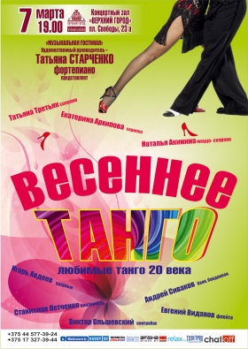 "Весеннее танго"