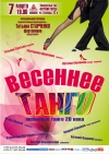 &quot;Весеннее танго&quot;